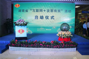 湖南省“互联网+发票有奖”活动启动仪式