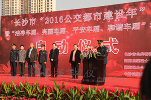 长沙市“2016公交都市建设年” 暨“洁净车厢、亮丽车厢、平安车厢、和谐车厢”活动 启 动 仪 式