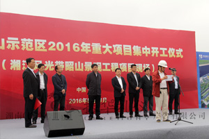 湘潭昭山示范区2016年重大项目集中开工仪式