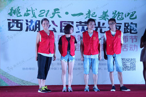 挑战21天·一起莱跑吧之荧光夜跑暨庆祝第32个教师节大型公益健身活动