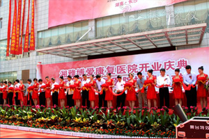 湘雅博爱康复医院开业庆典