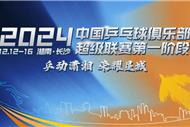 2024中国乒乓球俱乐部超级联赛第一阶段