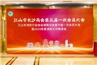 江山市长沙商会第三届一次会员大会