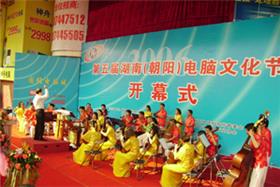 第五届湖南(朝阳)电脑文化节开幕式