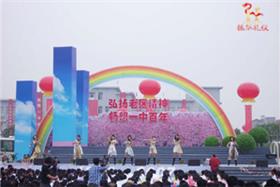 桃源一中百年庆典