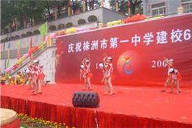 株洲一中65周年庆典