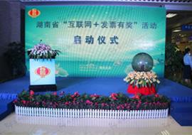 湖南省“互联网+发票有奖”活动启动仪式