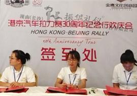 港京汽车拉力赛30周年纪念行欢庆会