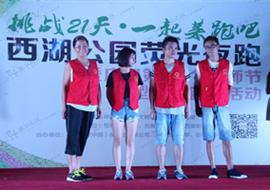 挑战21天·一起莱跑吧之荧光夜跑暨庆祝第32个教师节大型公益健身活动