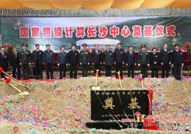 国家超级计算长沙中心隆重奠基