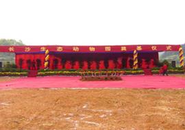 长沙生态动物园奠基