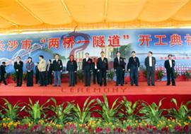 长沙市“两桥一隧道”工程正式动工