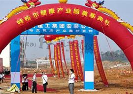 特格尔健康产业园奠基开工仪式