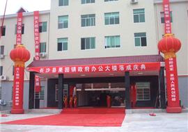 长沙县果园镇政府大楼落成