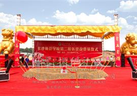 长沙师范学校第二校区奠基仪式