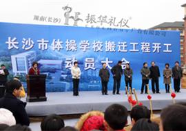 长沙市体操学校搬迁工程开工动员大会