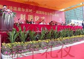 湖南灰汤温泉华天城一期国际会议中心酒店封顶仪式