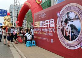 夏威夷碧水春城三期开盘盛典