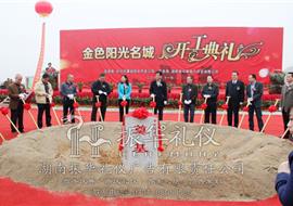 金色阳光名城开工典礼