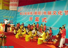 第五届湖南(朝阳)电脑文化节开幕式