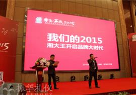 2015年湘大王食品新品发布会暨感恩年会