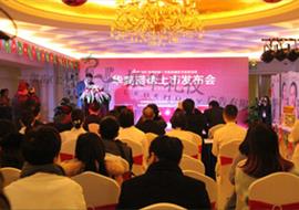 华美诺德上市发布会