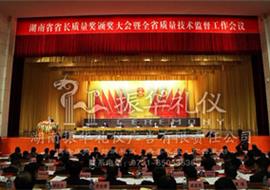 湖南省省长质量奖颁奖大会