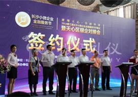 第三届长沙微小型企业金融服务节开幕式