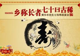 黄老爷子70寿庆主题宴会