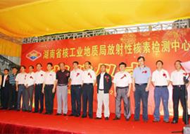 湖南省核工业地质局放射性核素检测中心揭牌仪式