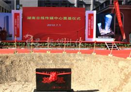 湖南日报传媒中心奠基仪式