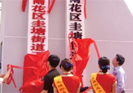 揭牌仪式