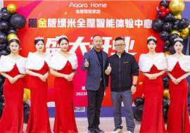 黑金版绿米全屋智能体验中心盛大开业