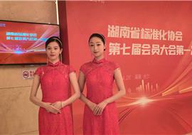 湖南省标准化协会第七届会员大会第一次会议