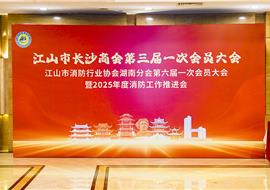 江山市长沙商会第三届一次会员大会